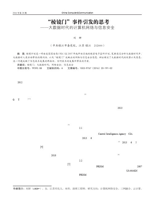 “棱镜门”事件引发的思考——大数据时代的计算机网络与信息安全