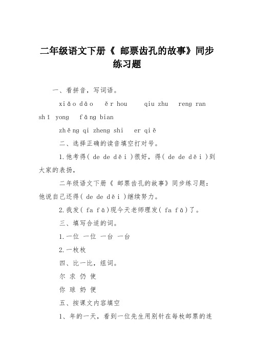 二年级语文下册《 邮票齿孔的故事》同步练习题