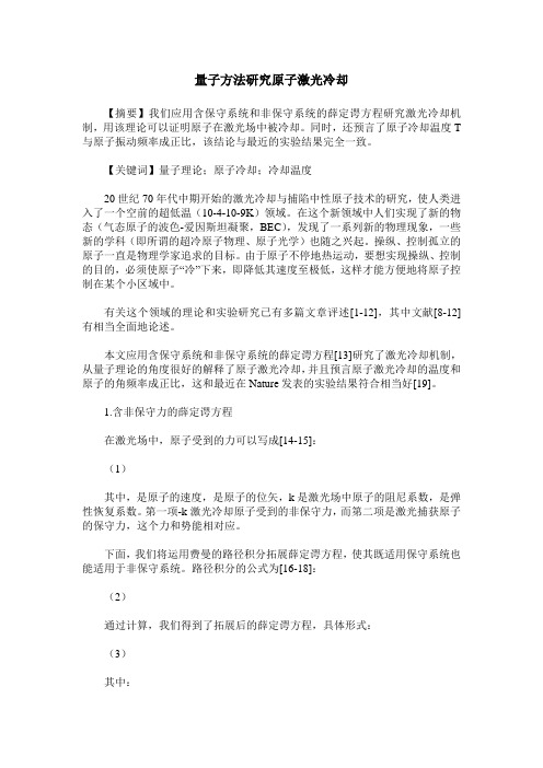 量子方法研究原子激光冷却