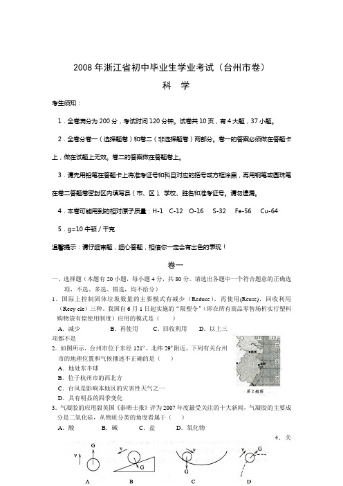2008年台州市中考科学试卷及答案