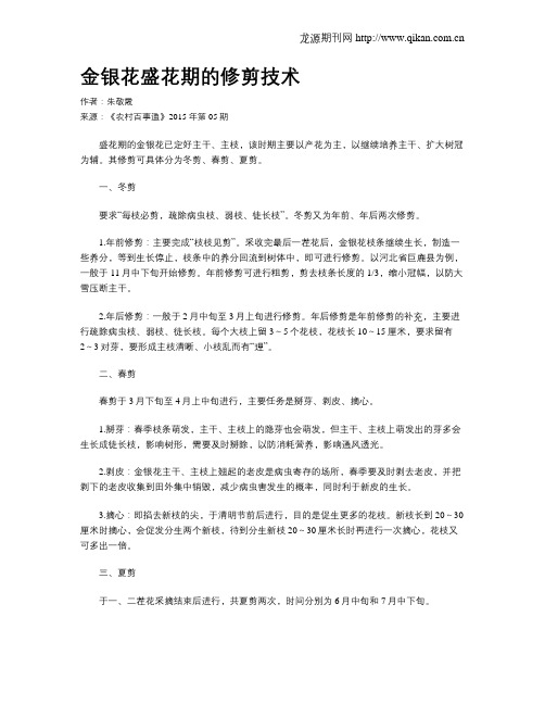 金银花盛花期的修剪技术