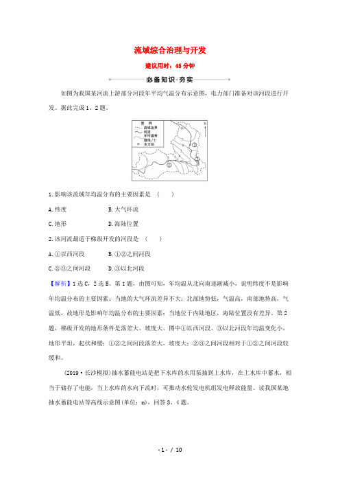 高考地理一轮复习 核心素养测评三十 流域综合治理与开发(含解析)湘教版-湘教版高三全册地理试题