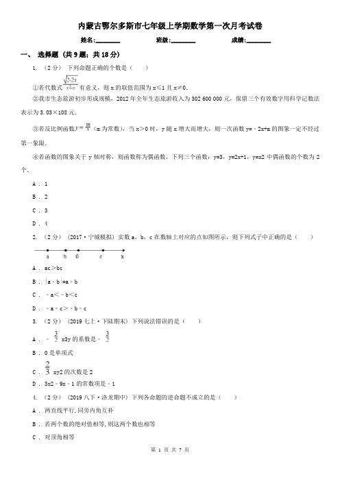 内蒙古鄂尔多斯市七年级上学期数学第一次月考试卷