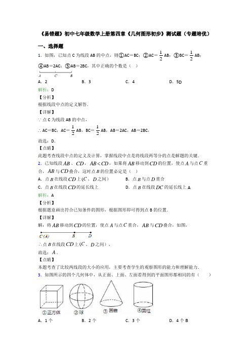 《易错题》初中七年级数学上册第四章《几何图形初步》测试题(专题培优)