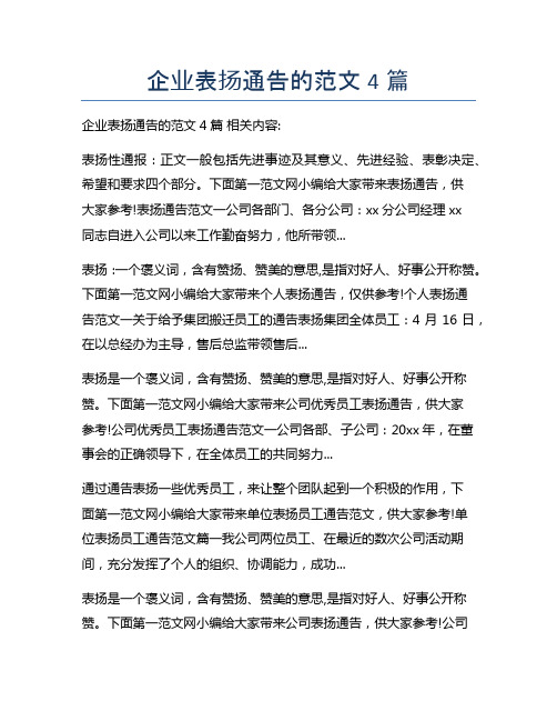 企业表扬通告的范文4篇