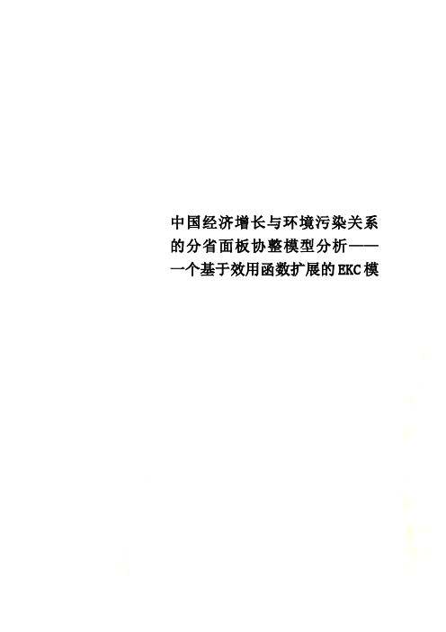 中国经济增长与环境污染关系的分省面板协整模型分析——一个基于效用函数扩展的EKC模