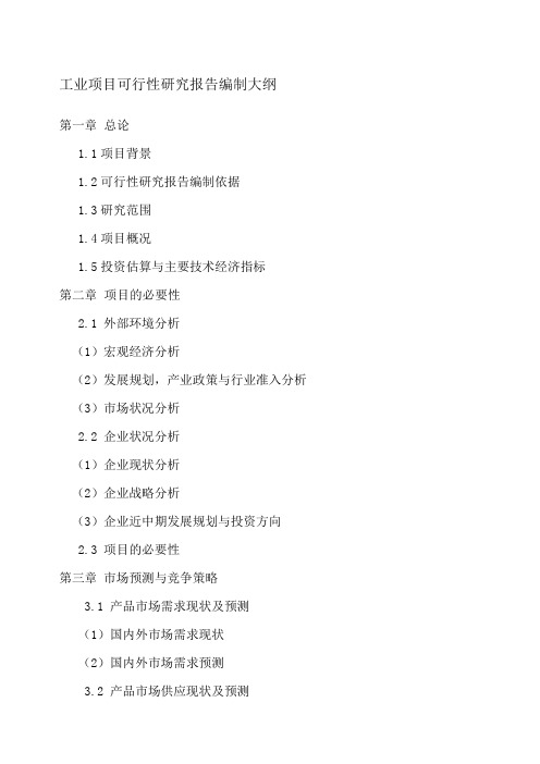 工业项目可研报告编制大纲