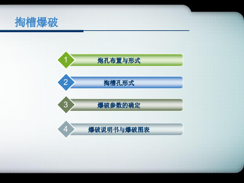 掏槽爆破