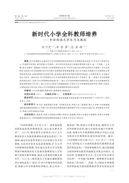 新时代小学全科教师培养——专访西南大学宋乃庆教授