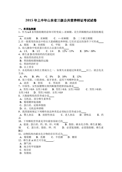 2015年上半年山东省三级公共营养师证考试试卷