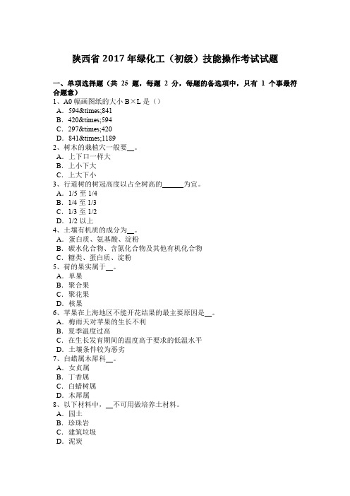 陕西省2017年绿化工(初级)技能操作考试试题