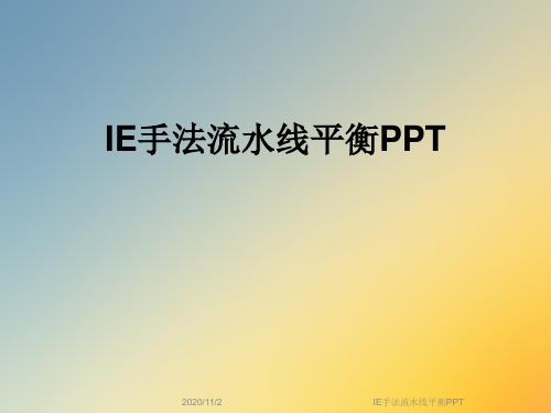 IE手法流水线平衡PPT