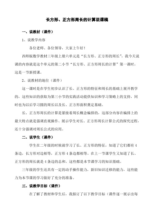 小学三年级上册数学西大版61长方形、正方形周长说课稿4