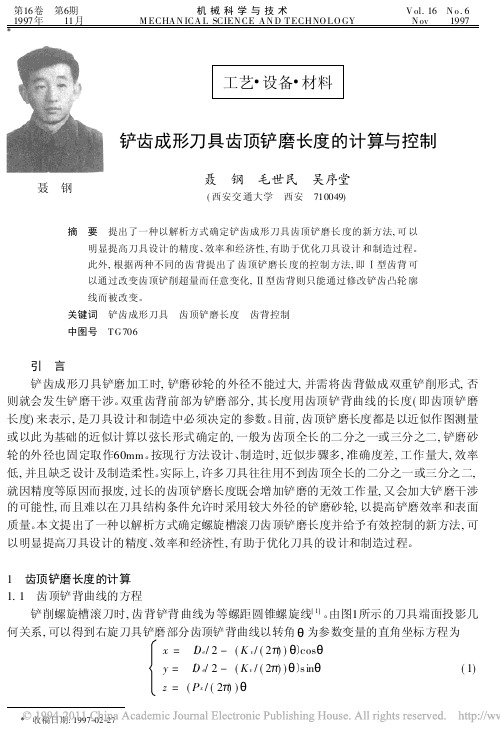 铲齿成形刀具齿顶铲磨长度的计算与控制
