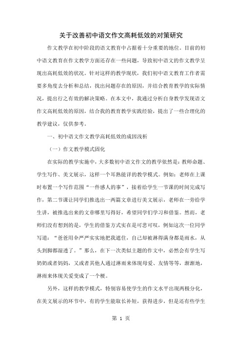 关于改善初中语文作文高耗低效的对策研究4页word文档