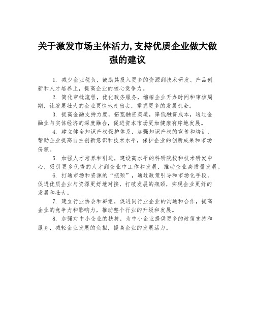 关于激发市场主体活力,支持优质企业做大做强的建议