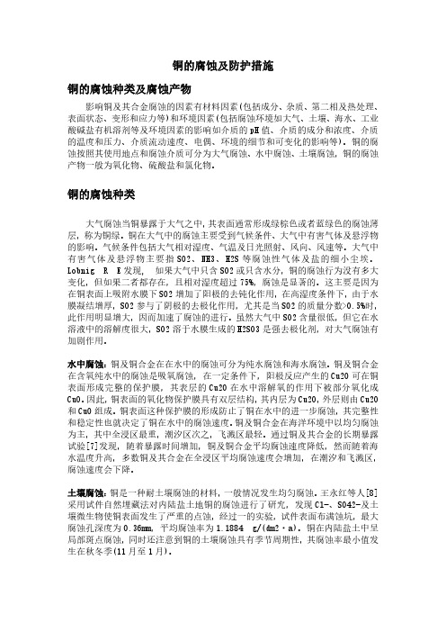 铜的腐蚀及防护措施