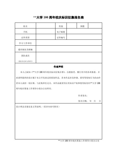 XX大学100周年校庆标识征集报名表【模板】