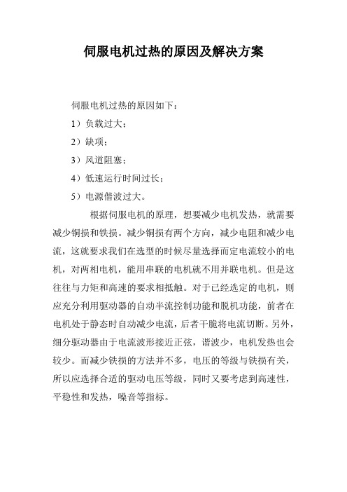 伺服电机过热的原因及解决方案
