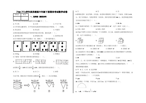 2020-2021学年度苏教版六年级下册期末考试数学试卷(答案)