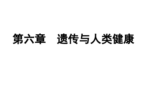 遗传与人类健康浙教版