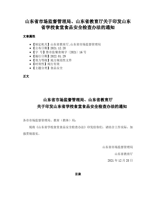 山东省市场监督管理局、山东省教育厅关于印发山东省学校食堂食品安全检查办法的通知