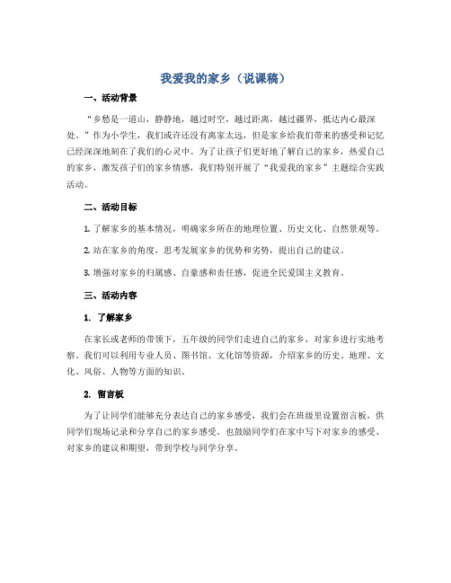 我爱我的家乡(说课稿)2022-2023学年综合实践活动五年级下册 教科版 