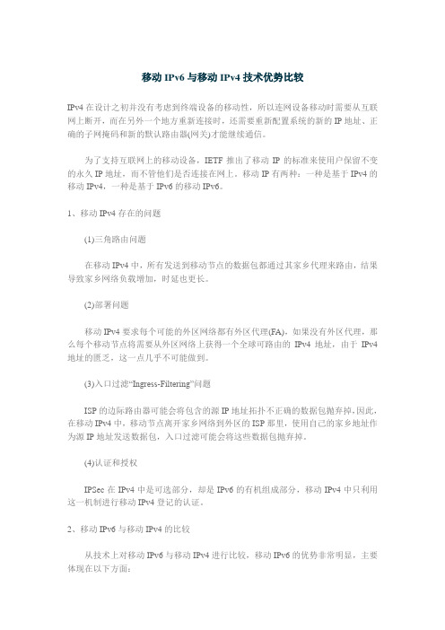 移动IPv6与移动IPv4技术优势比较