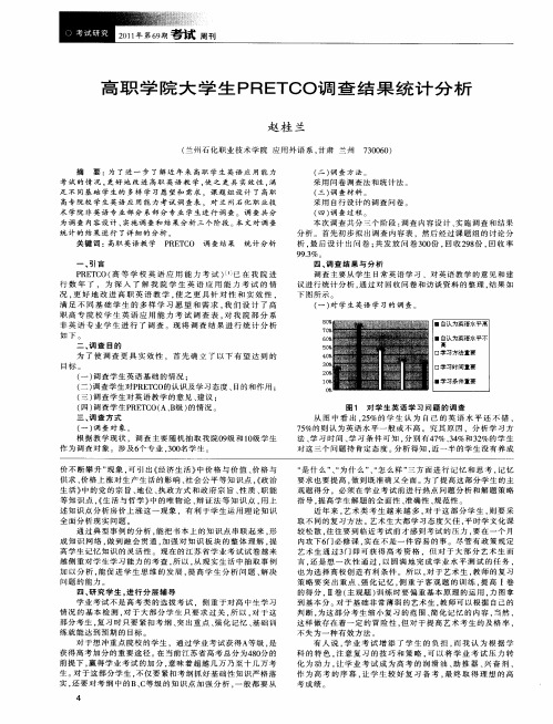 高职学院大学生PRETCO调查结果统计分析