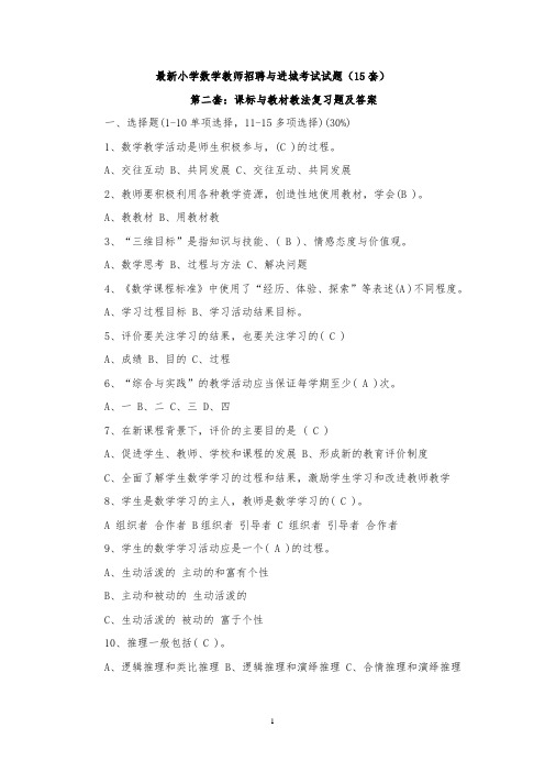 最新精选小学数学教师招聘与进城考试试题(20套)