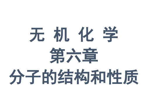 高校无机化学键参数(天津大学第四版)讲义