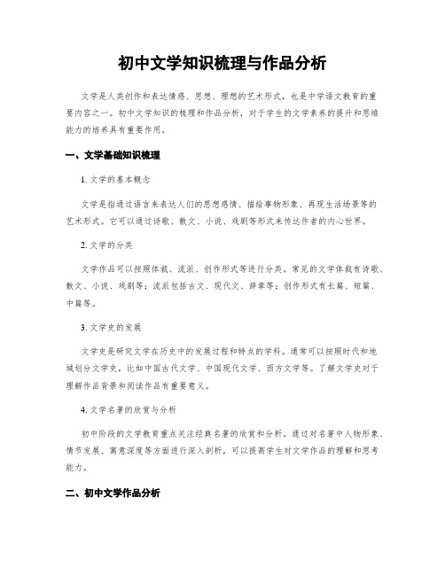 初中文学知识梳理与作品分析