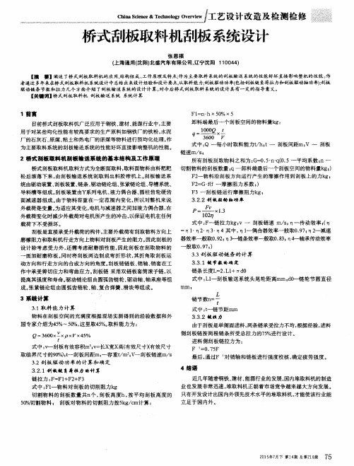 桥式刮板取料机刮板系统设计