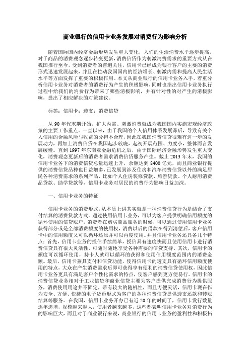 商业银行的信用卡业务发展对消费行为影响分析
