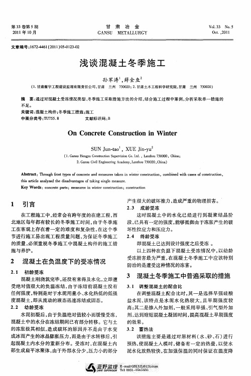 浅谈混凝土冬季施工