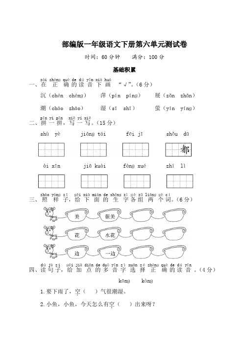 部编版一年级语文下册第六单元测试卷附答案