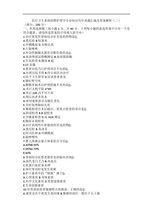 医疗卫生系统招聘护理学专业知识历年真题汇编及答案解析(二)