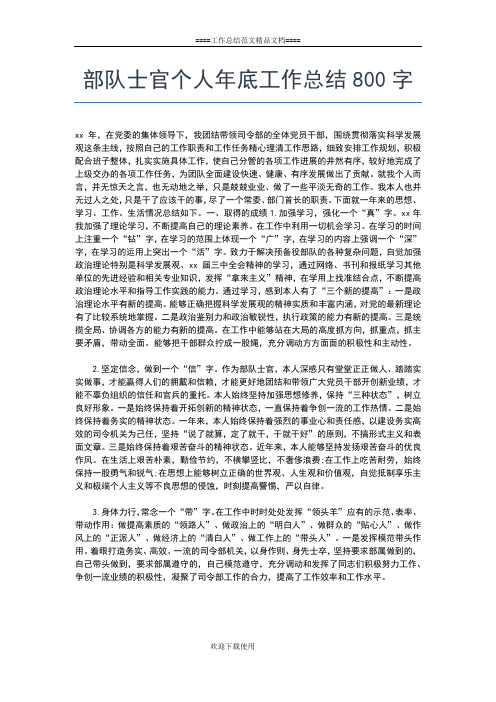 2019年最新部队士兵年终个人工作总结工作总结文档【七篇】
