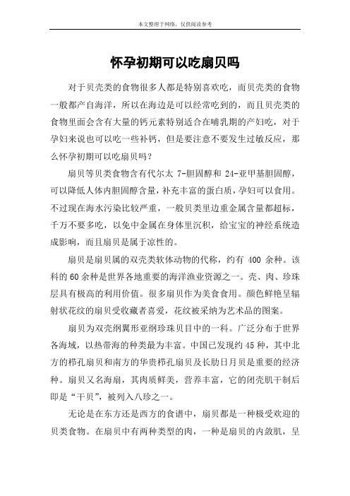 怀孕初期可以吃扇贝吗