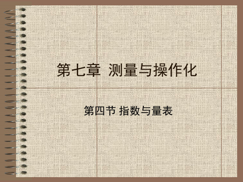 第七章 测量与操作化(1)