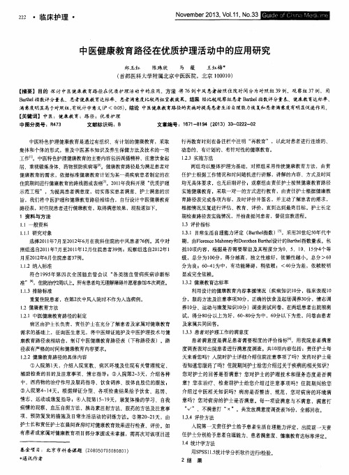 中医健康教育路径在优质护理活动中的应用研究