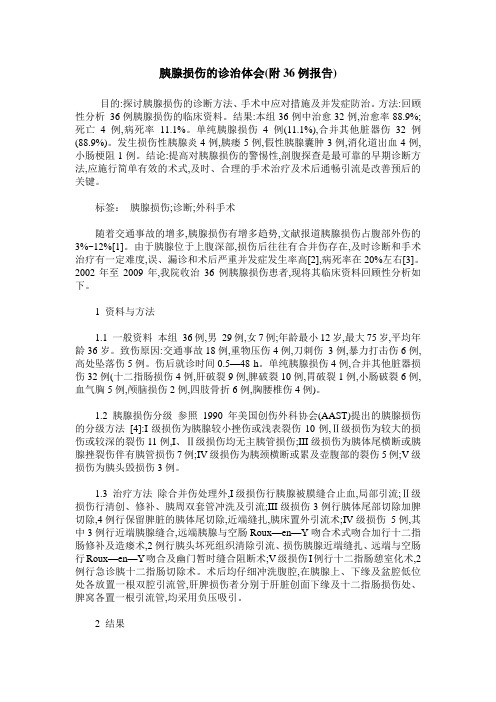 胰腺损伤的诊治体会(附36例报告)
