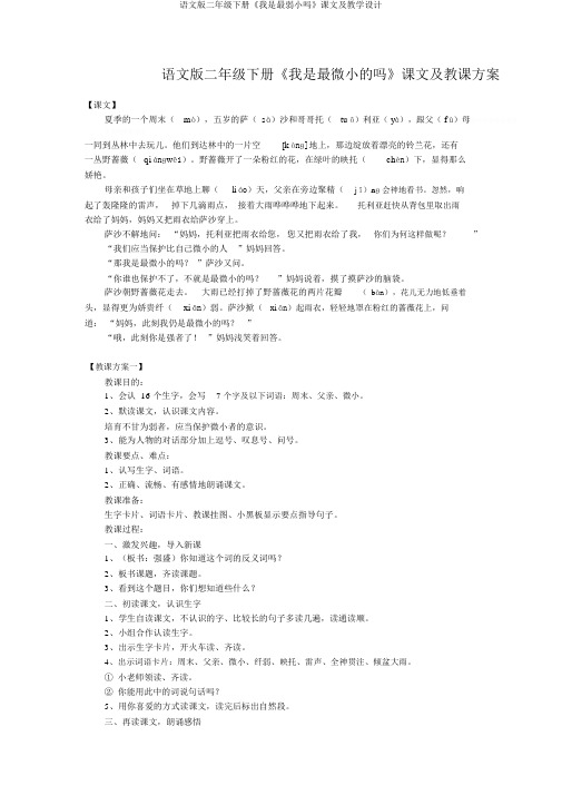 语文版二年级下册《我是最弱小吗》课文及教学设计