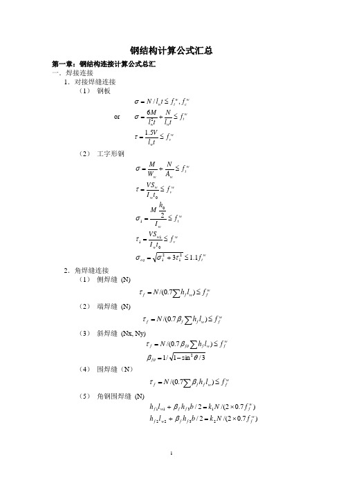 钢结构计算公式-大全.