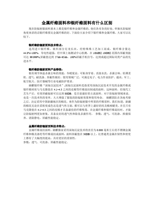 金属纤维面料和银纤维面料有什么区别
