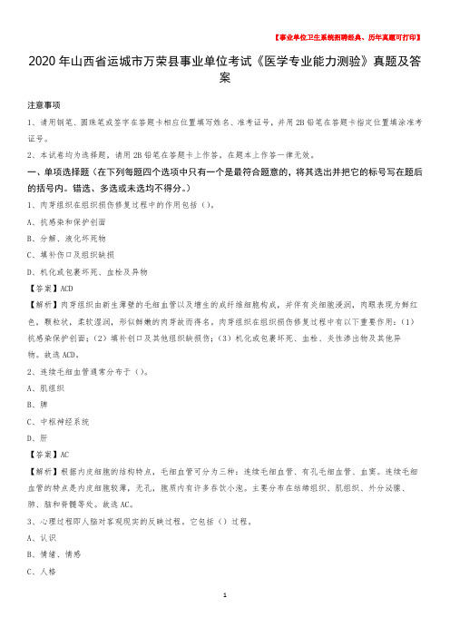 2020年山西省运城市万荣县事业单位考试《医学专业能力测验》真题及答案