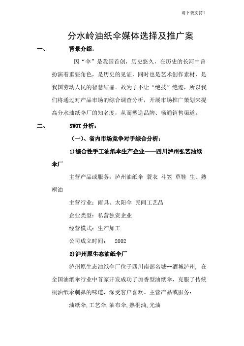 油纸伞推广最终策划