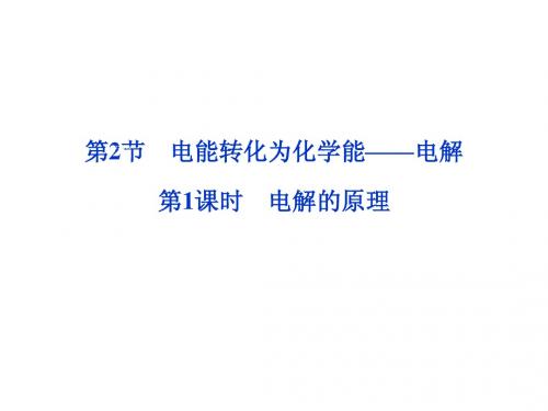 邳州市第二中学2013年高中化学选修四课件第1课时 电解的原理