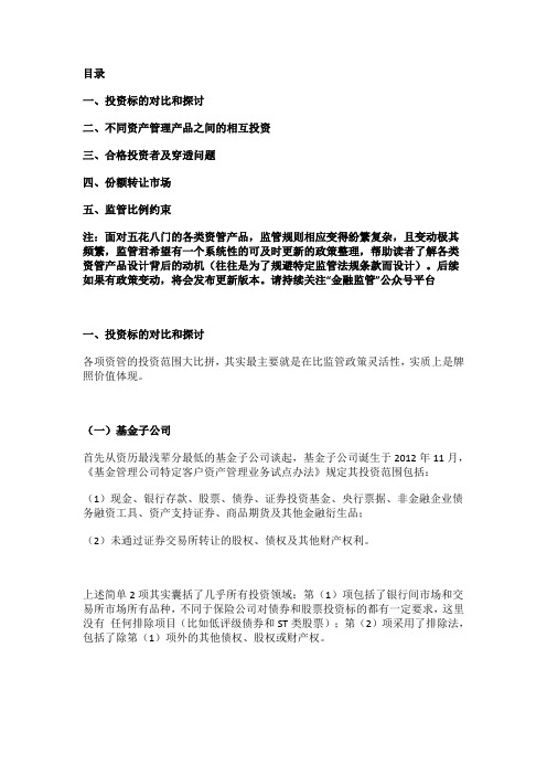 八大资管类型投资范围、相互嵌套和转让等政策对比总结大全
