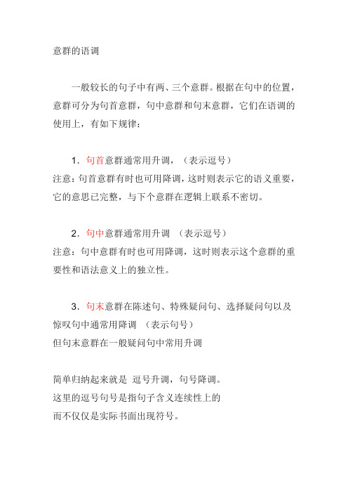 意群的语调
